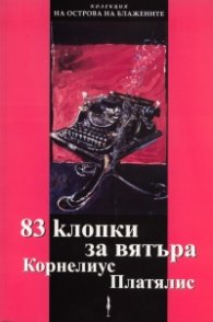 83 клопки за вятър