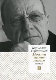 Моята антология. Поезия