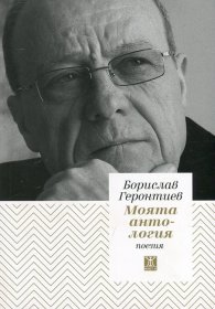 Моята антология. Поезия