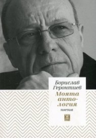 Моята антология. Поезия