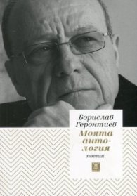 Моята антология. Поезия