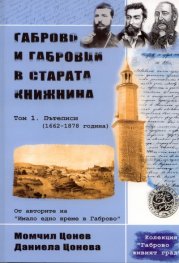 Габрово и габровци в старата книжнина Т.1: Пътеписи /1662-1878 година/
