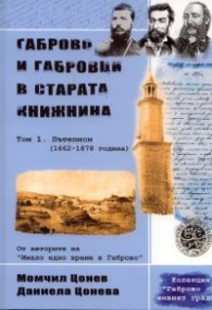 Габрово и габровци в старата книжнина Т.1: Пътеписи /1662-1878 година/