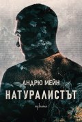 Натуралистът