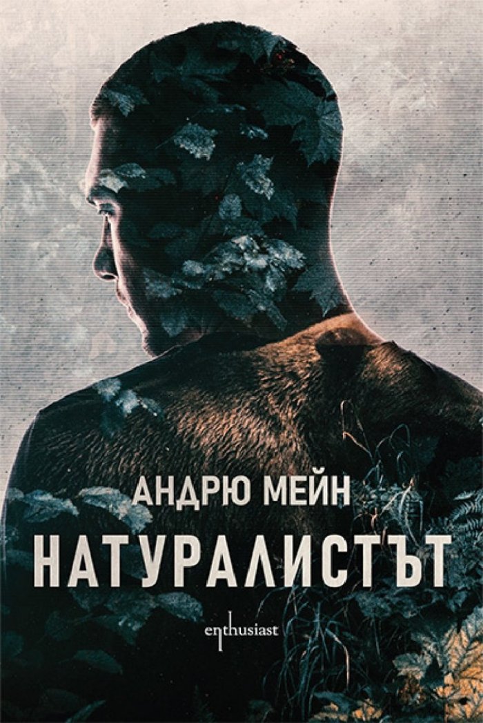 Натуралистът