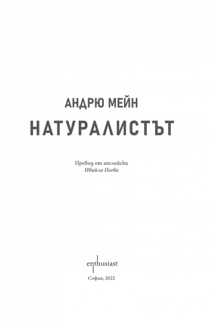 Натуралистът