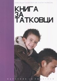 Книга за татковци: Наръчник за родители