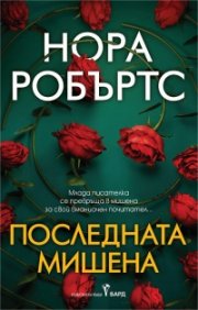 Последната мишена