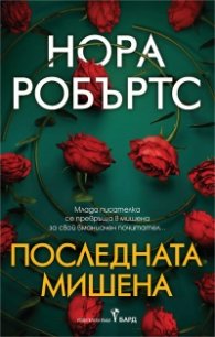 Последната мишена
