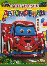 Състезателни автомобили