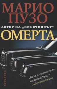 Омерта