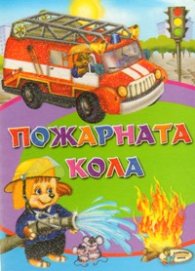 Пожарната кола