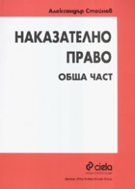 Наказателно право: Обща част