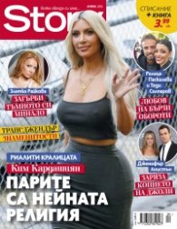 Story; Април/2018