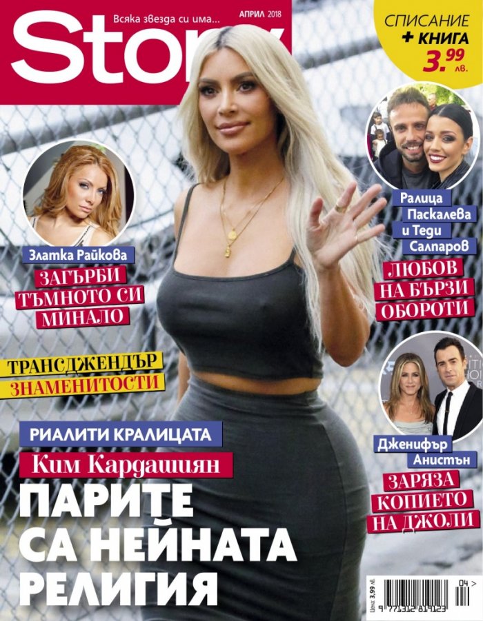 Story; Април/2018