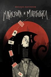 Майстора и Маргарита