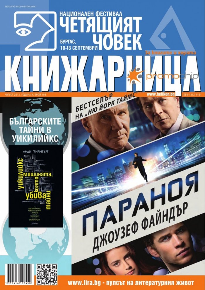 Книжарница; бр.103/Август 2013