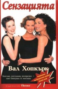 Сензацията