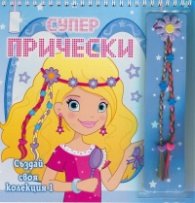 Супер прически 1: Създай своя колекция