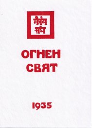 Агни йога. Огнен свят 1935