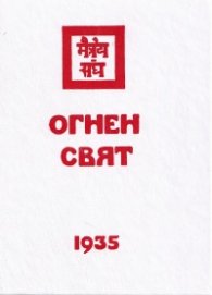Агни йога. Огнен свят 1935