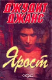 Ярост