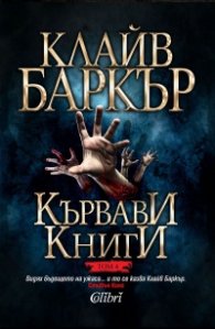 Кървави книги Т.4