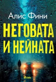 Неговата и нейната