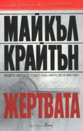 Жертвата