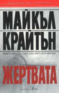 Жертвата