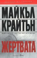 Жертвата