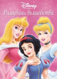 Римувани вълшебства