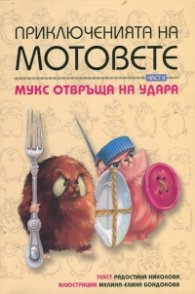 Приключенията на мотовете Ч.2: Мукс отвръща на удара