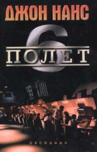 Полет 6