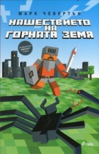Нашествието на Горната земя