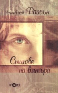 Стихове на вятъра