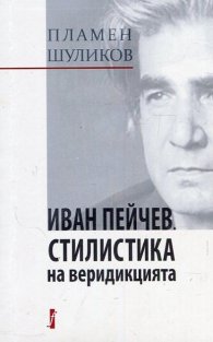 Иван Пейчев. Стилистика на веридикцията