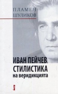 Иван Пейчев. Стилистика на веридикцията
