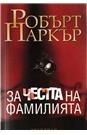 За честта на фамилията