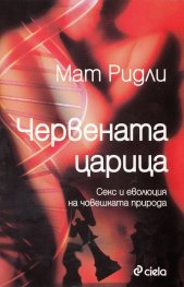 Червената царица