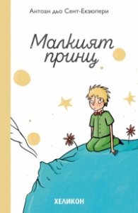 Малкият принц