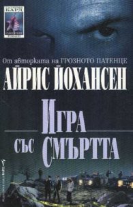 Игра със смъртта