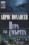Игра със смъртта