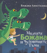 Малката Божана и чудовището Тъмп