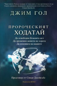 Пророческият Ходатай
