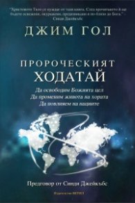Пророческият Ходатай