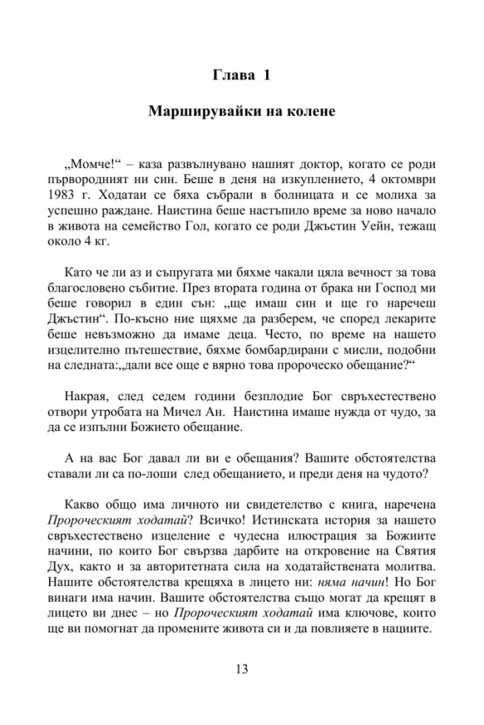 Пророческият Ходатай