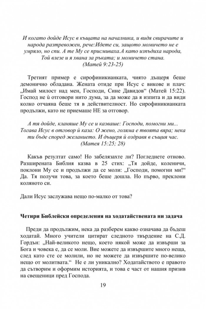 Пророческият Ходатай