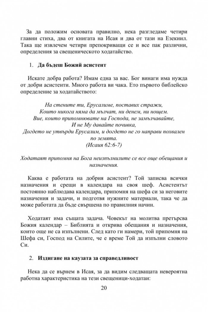 Пророческият Ходатай
