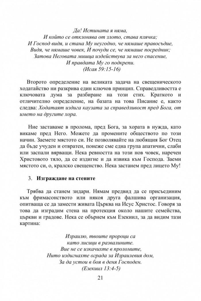 Пророческият Ходатай